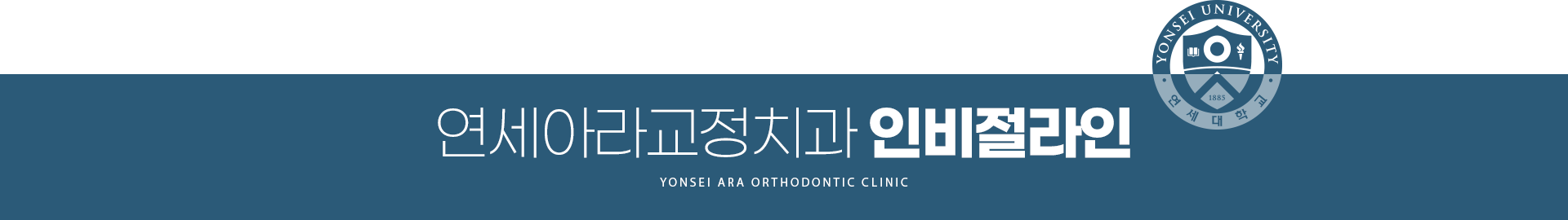 연세아라교정치과 인비절라인