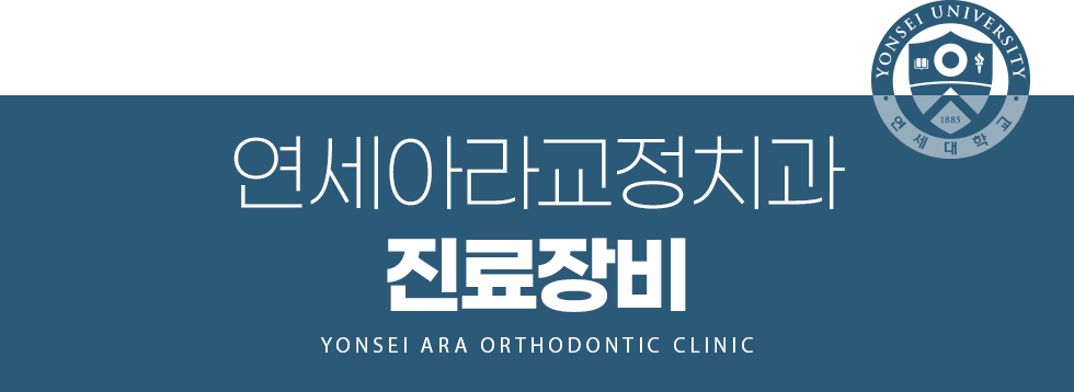 연세아라교정치과 진료장비