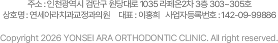 연세아라치과교정과 주소