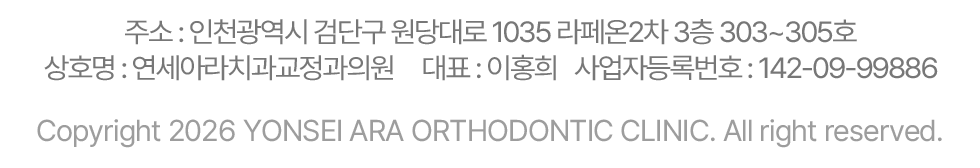 연세아라치과교정과 주소